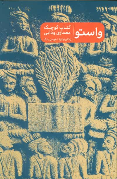 واستو (کتاب کوچک معماری دوایی)