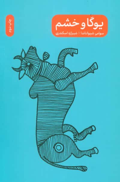یوگا و خشم