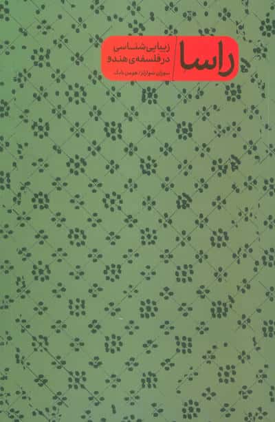 راسا (زیبایی شناسی در فلسفه هندو)