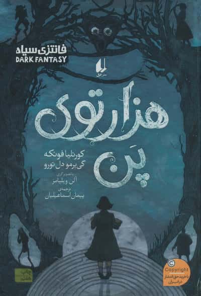 هزارتوی پن (رمان جوان13)