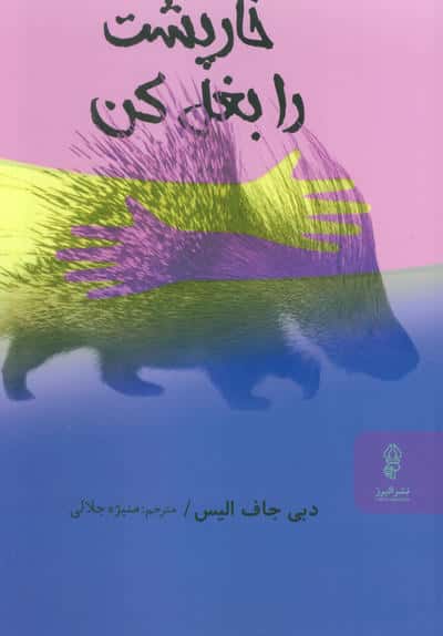 خارپشت را بغل کن