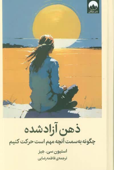 ذهن آزاد شده (چگونه به سمت آنچه مهم است حرکت کنیم)