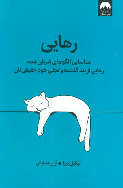 رهایی (شناسایی الگوهای شرطی شده،رهایی از بند گذشته و تجلی خود حقیقی تان)
