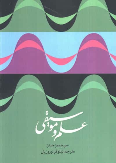 علم موسیقی