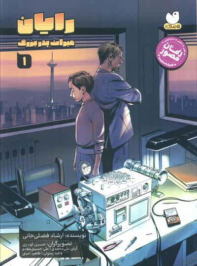 رایان 1 (میراث پدربزرگ)،(کمیک استریپ)