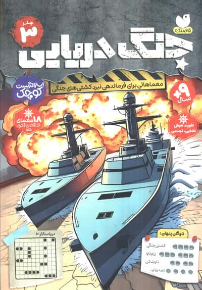 جنگ دریایی 3 (معماهائی برای نبرد کشتی های جنگی)