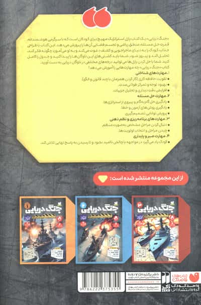 جنگ دریایی 3 (معماهائی برای نبرد کشتی های جنگی)