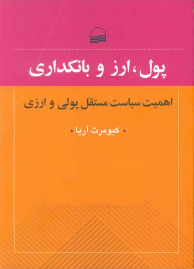پول،ارز و بانکداری (اهمیت سیایت مستقل پولی و ارزی)