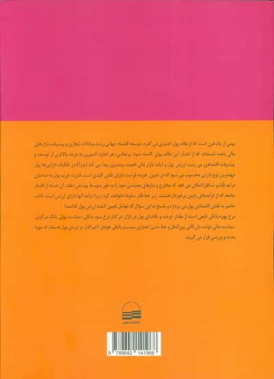 پول،ارز و بانکداری (اهمیت سیایت مستقل پولی و ارزی)