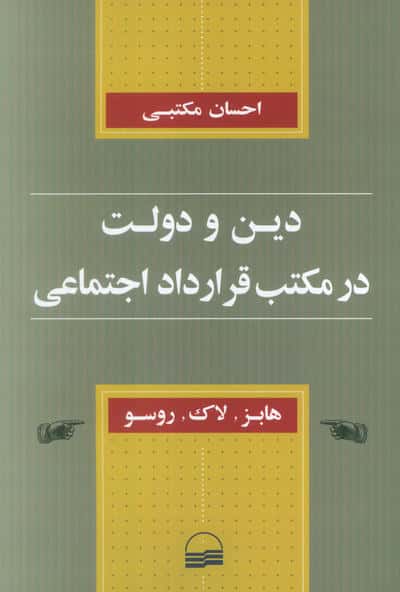 دین و دولت در مکتب قرارداد اجتماعی