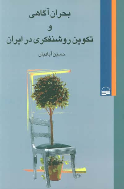 بحران آگاهی و تکوین روشنفکری در ایران