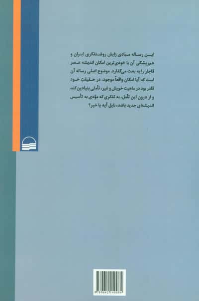 بحران آگاهی و تکوین روشنفکری در ایران