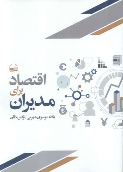 اقتصاد برای مدیران