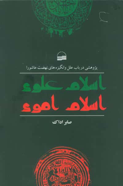 اسلام علوی اسلام اموی (پژوهشی در باب علل و انگیزه های نهضت عاشورا)