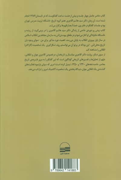 از انجمن حجتیه تا سازمان مجاهدین انقلاب اسلامی (خاطرات دکتر سید هاشم آقاجری (1358-1336) )