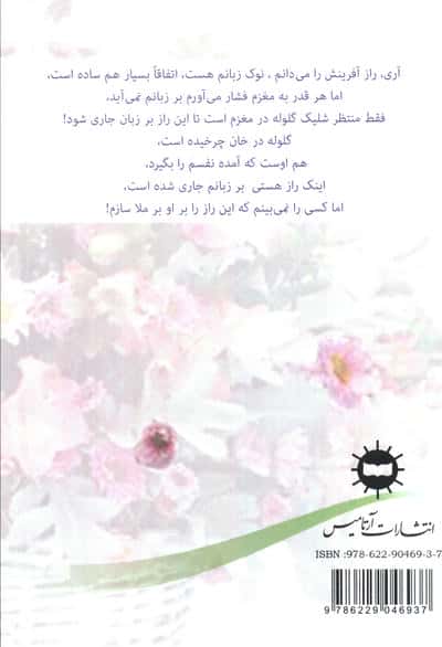 یک سبد گل 2 (داستانک ها)
