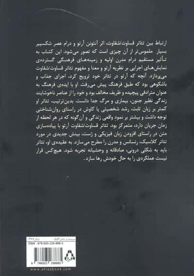آغازین تئاتر مدرن شقاوت و همزادش (آنتونن آرتو و تاثیر نفوذ)