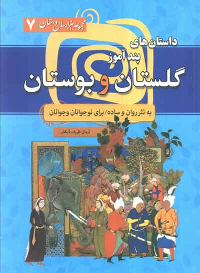 مجموعه هزار سال داستان 7 (داستان های پندآموز گلستان و بوستان به نثر روان و ساده برای نوجوانان و جوان