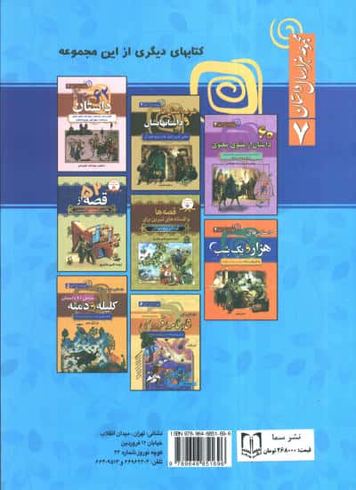 مجموعه هزار سال داستان 7 (داستان های پندآموز گلستان و بوستان به نثر روان و ساده برای نوجوانان و جوان