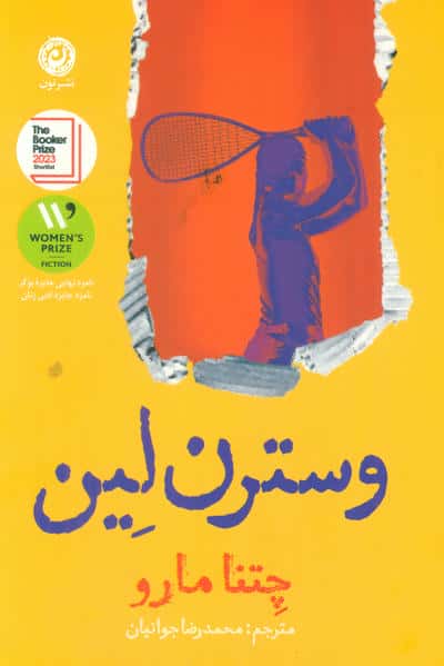 وسترن لین 