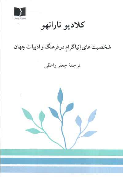شخصیت های انیاگرام در فرهنگ و ادبیات جهان