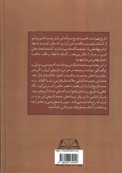 چکیده تحلیلی تاریخ ایران دفتر اول (از چنگیز خان مغلول تا شاه عباس کبیر)