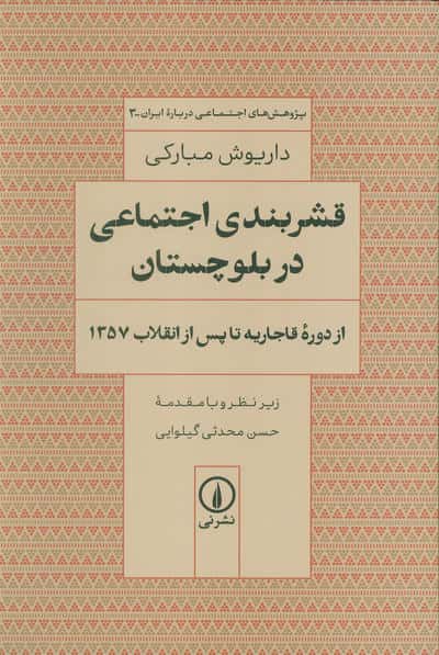 قشربندی اجتماعی در بلوچستان (از دوره قاجاریه تا پس از انقلاب 1357)