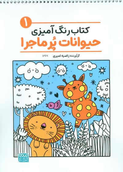 کتاب رنگ آمیزی حیوانات پر ماجرا 1 (کد 1369)،(سیمی)