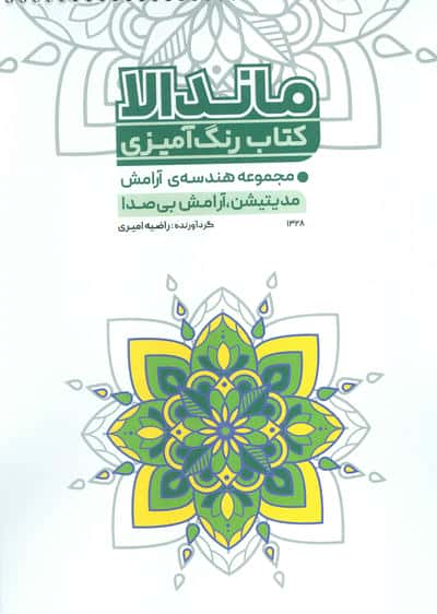 کتاب رنگ آمیزی مجموعه هندسه ی آرامش (مدیتیشن،آرامش بی صدا)،(کد 1328)،(سیمی)