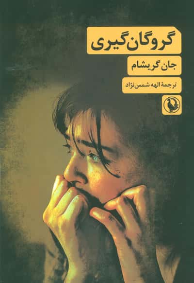 گروگان گیری 