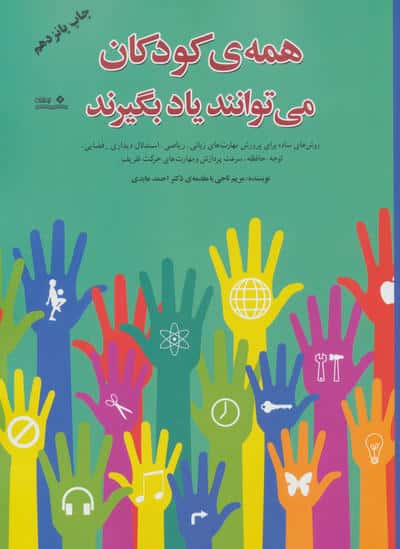 همه ی کودکان می توانند یاد بگیرند