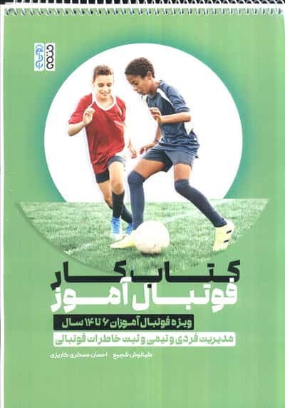کتاب کار فوتبال آموز،کد 1374 (ویژه فوتبال آموزان 6 تا 14 سال)