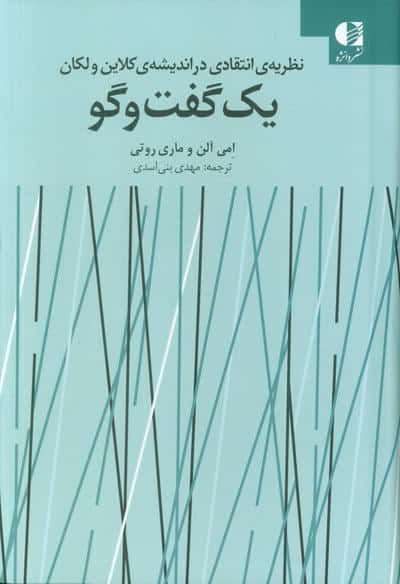 یک گفت و گو (نظریه انتقادی در اندیشه ی کلاین ولکان)