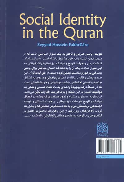هویت اجتماعی در قرآن