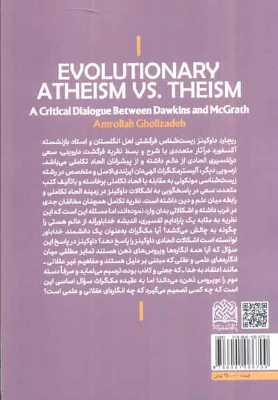 الحاد تکاملی و خداباوری (مواجهه انتقادی داوکینز و مک گراث)