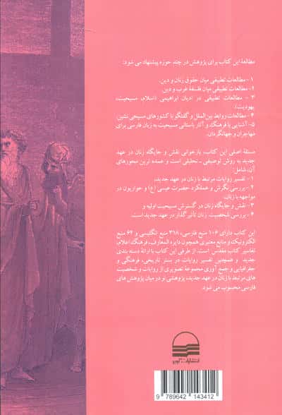 تفسیر عهد جدید با تکیه بر آیات مرتبط با زنان (بازخوانی نقش و جایگاه زنان در عهد جدید)