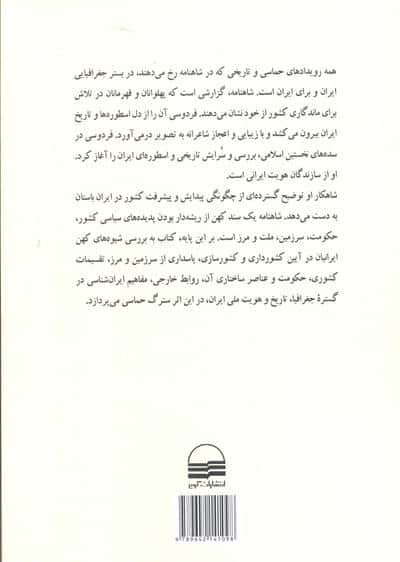 جغرافیای سیاسی در شاهنامه فردوسی 