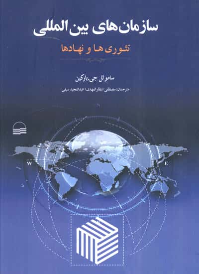 سازمان های بین المللی (تئوری ها و نهادها)