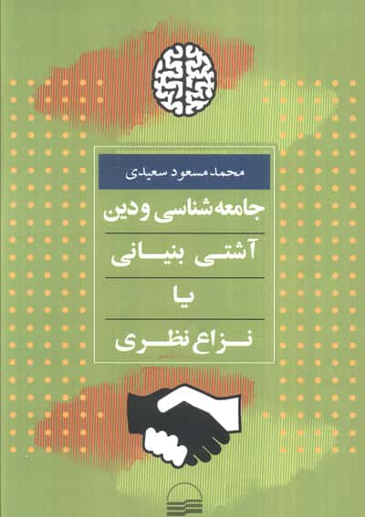 جامعه شناسی و دین:آشتی بنیانی یا نزاع نظری