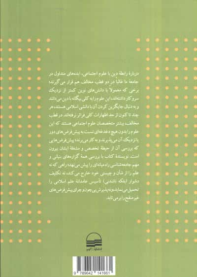 جامعه شناسی و دین:آشتی بنیانی یا نزاع نظری