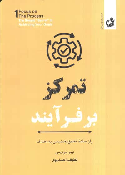 تمرکز بر فرآیند (راز ساده تحقق بخشیدن به اهداف)
