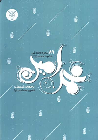محمد امین (89 پنجره به زندگی حضرت محمد)