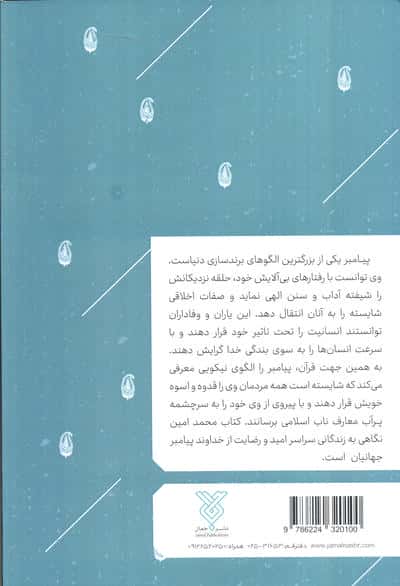 محمد امین (89 پنجره به زندگی حضرت محمد)