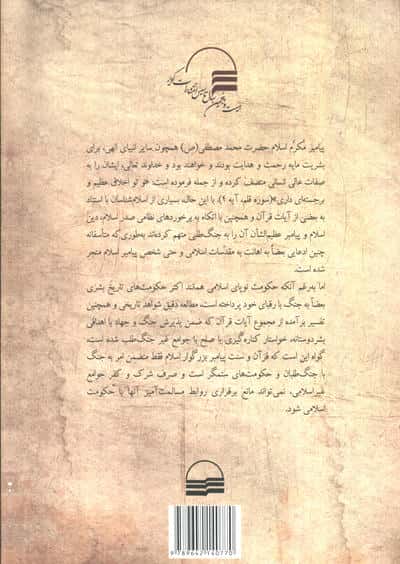 جنگ و صلح در اسلام (نقد و بررسی نظر فقهای شیعه در آئینه قرآن و سنت)