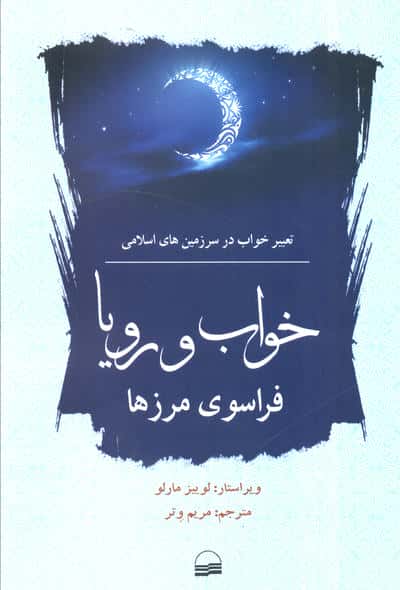 خواب و رویا فراسوی مرز ها (تعبیر خواب در سرزمین های اسلامی)