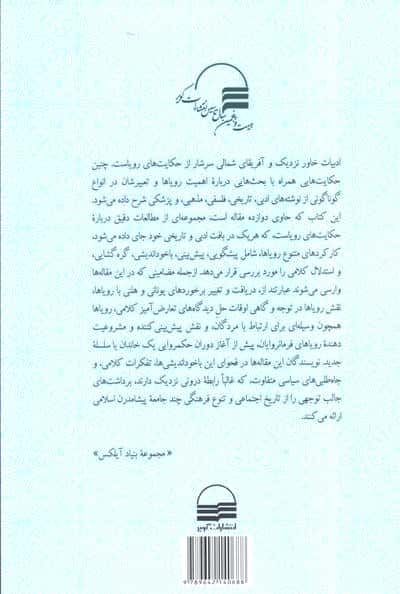 خواب و رویا فراسوی مرز ها (تعبیر خواب در سرزمین های اسلامی)