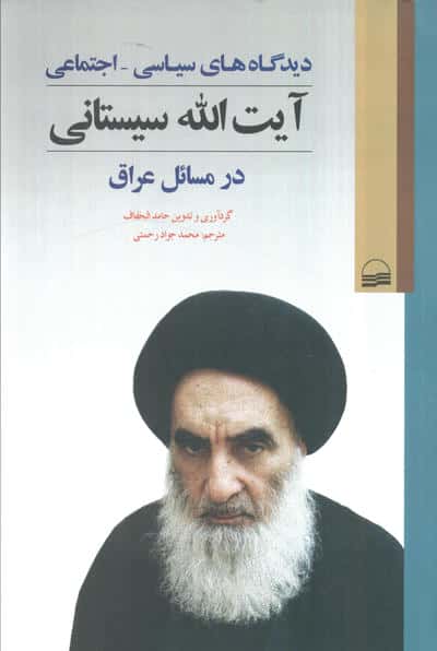دیدگاه های سیاسی_اجتماعی آیت الله سیستانی در مسائل عراق