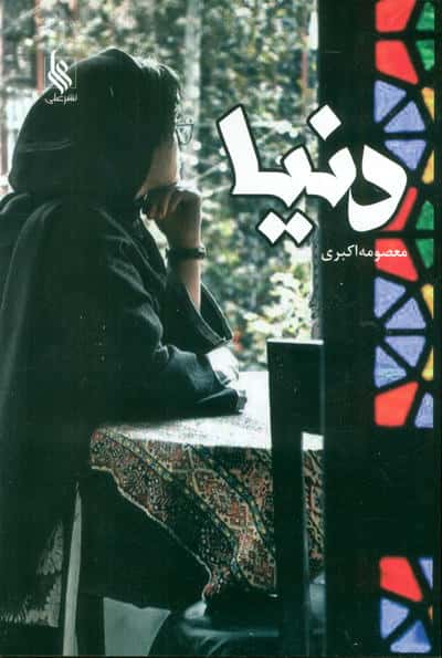 دنیا 