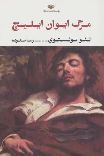مرگ ایوان ایلیچ