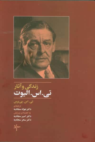 زندگی و آثار تی.اس. الیوت